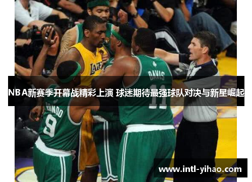 NBA新赛季开幕战精彩上演 球迷期待最强球队对决与新星崛起