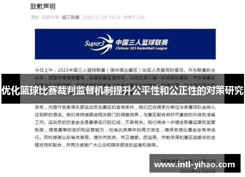 优化篮球比赛裁判监督机制提升公平性和公正性的对策研究 优化篮球比赛裁判监督机制提升公平性和公正性的对策研究