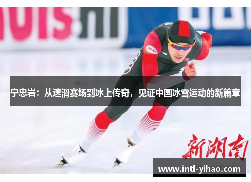 宁忠岩：从速滑赛场到冰上传奇，见证中国冰雪运动的新篇章
