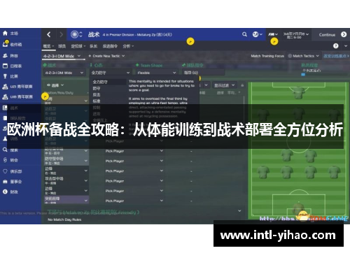 欧洲杯备战全攻略：从体能训练到战术部署全方位分析