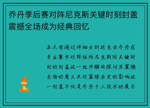 乔丹季后赛对阵尼克斯关键时刻封盖震撼全场成为经典回忆