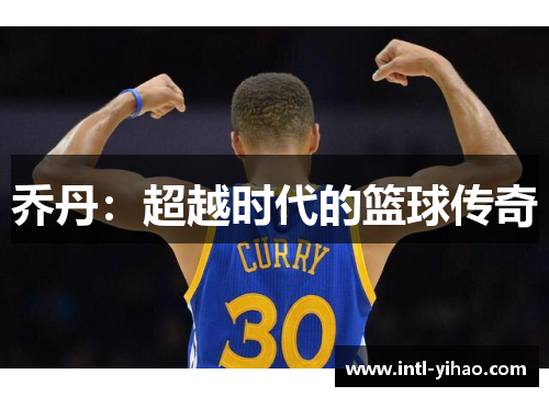 乔丹:超越时代的篮球传奇 乔丹:超越时代的篮球传奇