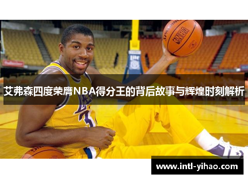 艾弗森四度荣膺NBA得分王的背后故事与辉煌时刻解析