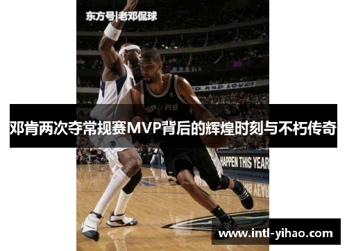 邓肯两次夺常规赛MVP背后的辉煌时刻与不朽传奇