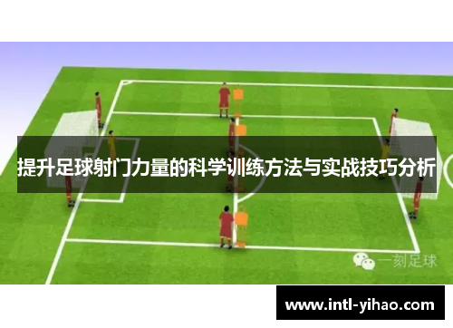 提升足球射门力量的科学训练方法与实战技巧分析