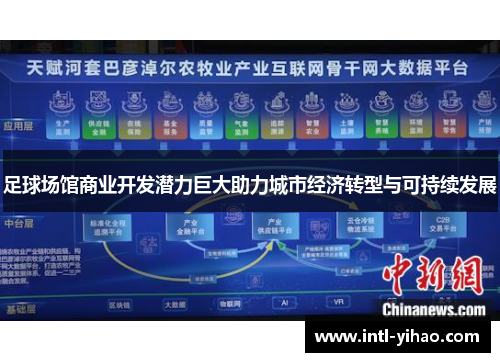 足球场馆商业开发潜力巨大助力城市经济转型与可持续发展 足球场馆商业开发潜力巨大助力城市经济转型与可持续发展