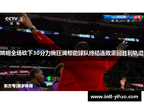 姚明全场砍下30分力挽狂澜帮助球队终结连败重回胜利轨道 姚明全场砍下30分力挽狂澜帮助球队终结连败重回胜利轨道