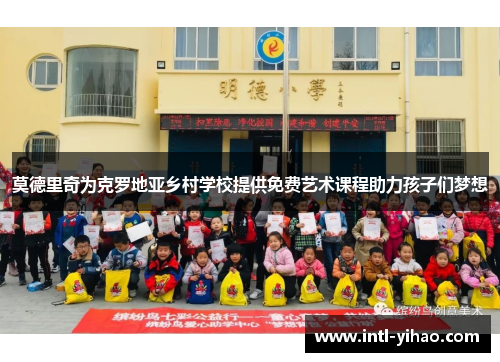莫德里奇为克罗地亚乡村学校提供免费艺术课程助力孩子们梦想 莫德里奇为克罗地亚乡村学校提供免费艺术课程助力孩子们梦想