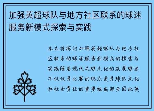 加强英超球队与地方社区联系的球迷服务新模式探索与实践
