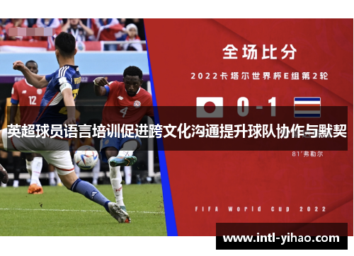 英超球员语言培训促进跨文化沟通提升球队协作与默契