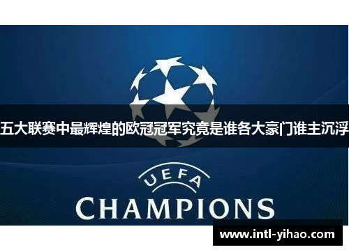 五大联赛中最辉煌的欧冠冠军究竟是谁各大豪门谁主沉浮 五大联赛中最辉煌的欧冠冠军究竟是谁各大豪门谁主沉浮