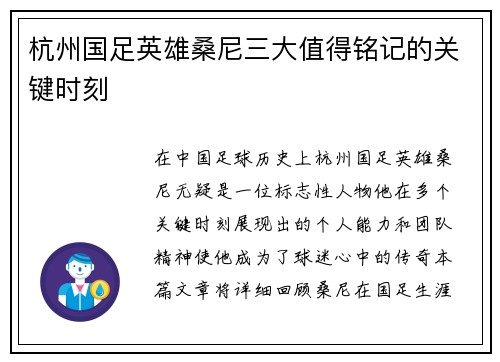 杭州国足英雄桑尼三大值得铭记的关键时刻