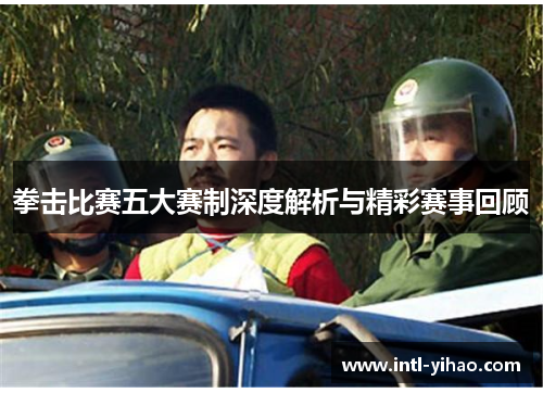 拳击比赛五大赛制深度解析与精彩赛事回顾