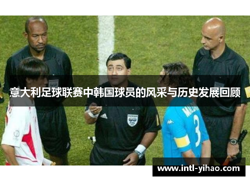 意大利足球联赛中韩国球员的风采与历史发展回顾