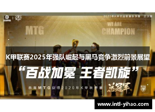 K甲联赛2025年强队崛起与黑马竞争激烈前景展望 K甲联赛2025年强队崛起与黑马竞争激烈前景展望