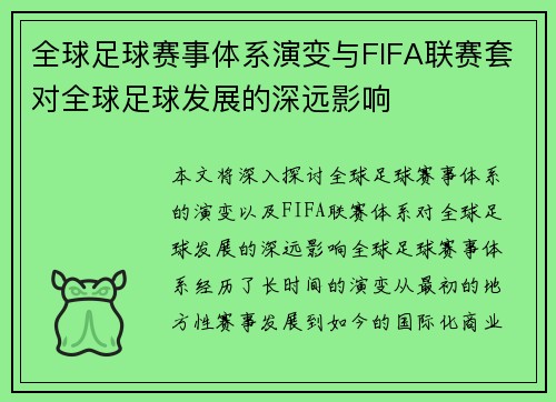 全球足球赛事体系演变与FIFA联赛套对全球足球发展的深远影响