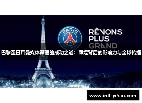 巴黎圣日耳曼媒体策略的成功之道:辉煌背后的影响力与全球传播 巴黎圣日耳曼媒体策略的成功之道:辉煌背后的影响力与全球传播
