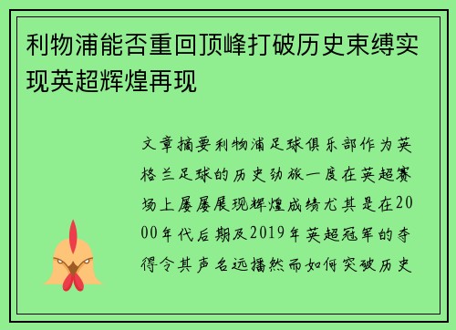 利物浦能否重回顶峰打破历史束缚实现英超辉煌再现