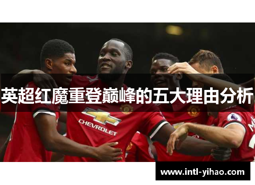 英超红魔重登巅峰的五大理由分析 英超红魔重登巅峰的五大理由分析