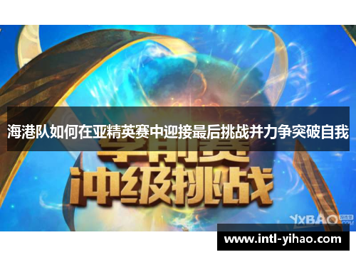 海港队如何在亚精英赛中迎接最后挑战并力争突破自我 海港队如何在亚精英赛中迎接最后挑战并力争突破自我
