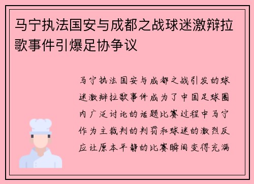 马宁执法国安与成都之战球迷激辩拉歌事件引爆足协争议 马宁执法国安与成都之战球迷激辩拉歌事件引爆足协争议