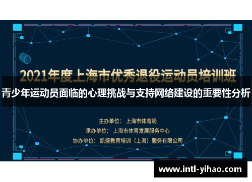 青少年运动员面临的心理挑战与支持网络建设的重要性分析 青少年运动员面临的心理挑战与支持网络建设的重要性分析