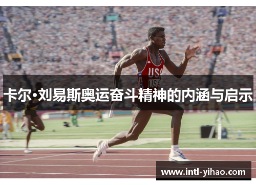 卡尔·刘易斯奥运奋斗精神的内涵与启示