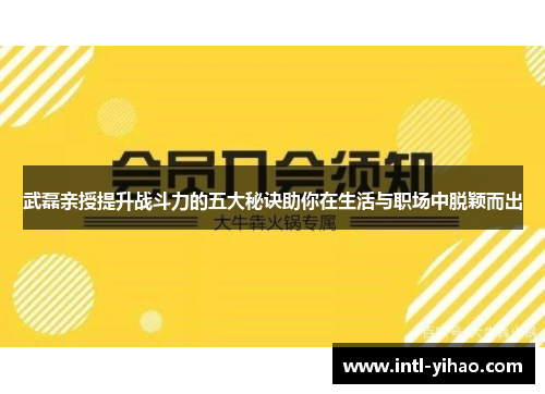 武磊亲授提升战斗力的五大秘诀助你在生活与职场中脱颖而出 武磊亲授提升战斗力的五大秘诀助你在生活与职场中脱颖而出