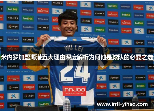 米内罗加盟海港五大理由深度解析为何他是球队的必要之选