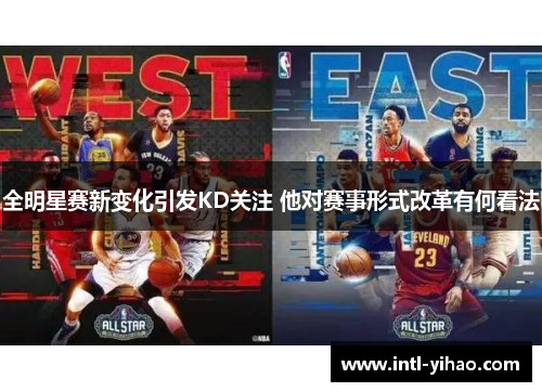 全明星赛新变化引发KD关注 他对赛事形式改革有何看法