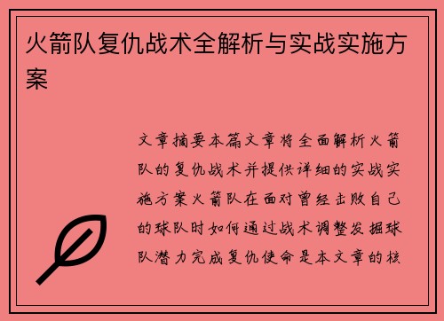 火箭队复仇战术全解析与实战实施方案