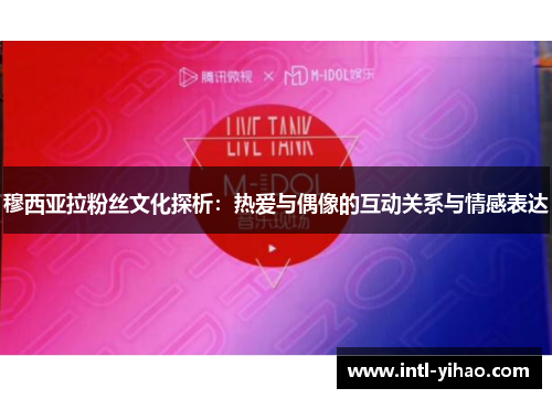穆西亚拉粉丝文化探析：热爱与偶像的互动关系与情感表达