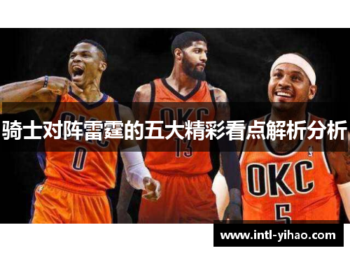 骑士对阵雷霆的五大精彩看点解析分析 骑士对阵雷霆的五大精彩看点解析分析