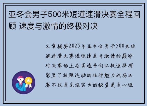亚冬会男子500米短道速滑决赛全程回顾 速度与激情的终极对决