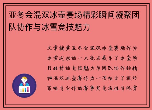 亚冬会混双冰壶赛场精彩瞬间凝聚团队协作与冰雪竞技魅力