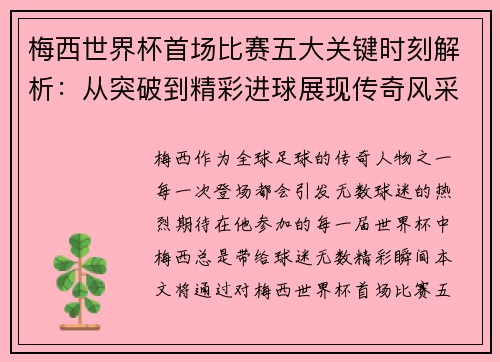梅西世界杯首场比赛五大关键时刻解析：从突破到精彩进球展现传奇风采