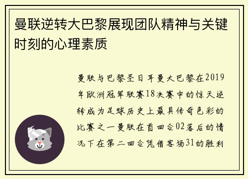 曼联逆转大巴黎展现团队精神与关键时刻的心理素质