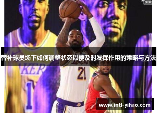 替补球员场下如何调整状态以便及时发挥作用的策略与方法