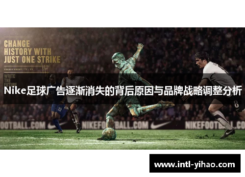 Nike足球广告逐渐消失的背后原因与品牌战略调整分析
