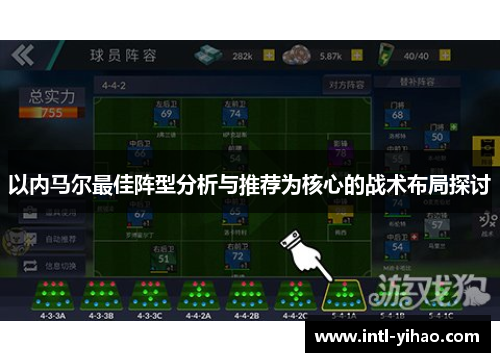以内马尔最佳阵型分析与推荐为核心的战术布局探讨 以内马尔最佳阵型分析与推荐为核心的战术布局探讨