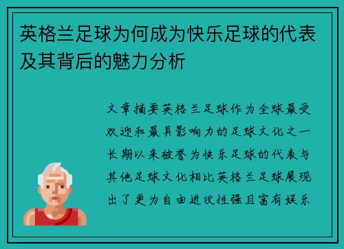 英格兰足球为何成为快乐足球的代表及其背后的魅力分析