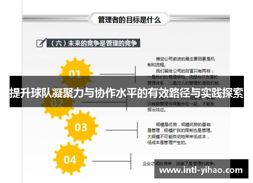 提升球队凝聚力与协作水平的有效路径与实践探索