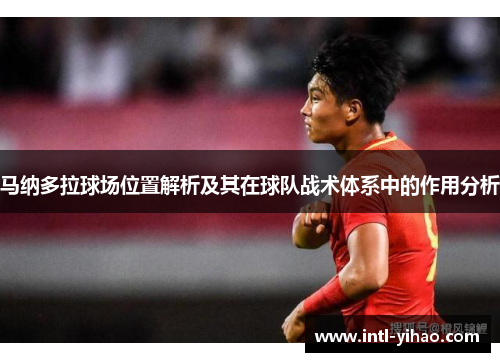 马纳多拉球场位置解析及其在球队战术体系中的作用分析