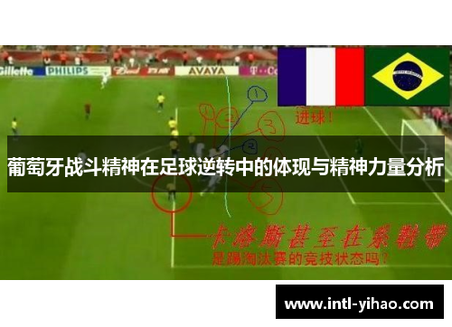 葡萄牙战斗精神在足球逆转中的体现与精神力量分析