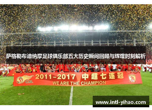 萨格勒布迪纳摩足球俱乐部五大历史瞬间回顾与辉煌时刻解析