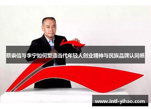 蔡崇信与李宁如何塑造当代年轻人创业精神与民族品牌认同感 蔡崇信与李宁如何塑造当代年轻人创业精神与民族品牌认同感