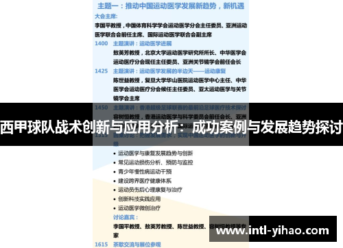 西甲球队战术创新与应用分析:成功案例与发展趋势探讨 西甲球队战术创新与应用分析:成功案例与发展趋势探讨