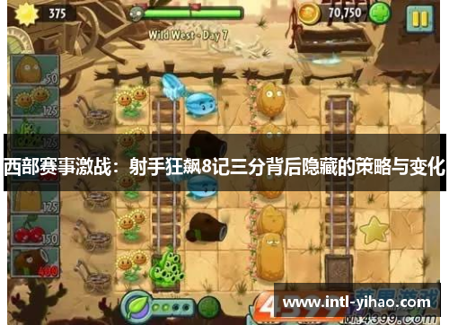 西部赛事激战：射手狂飙8记三分背后隐藏的策略与变化