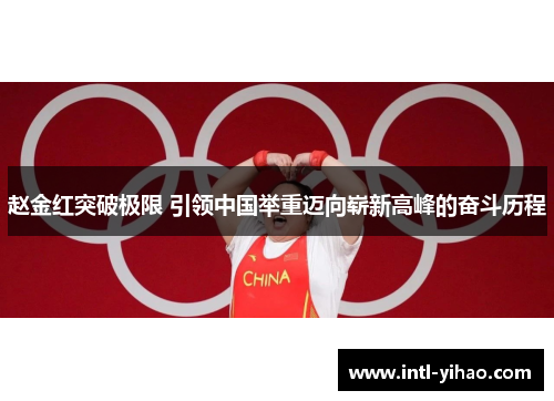 赵金红突破极限 引领中国举重迈向崭新高峰的奋斗历程