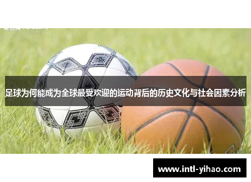 足球为何能成为全球最受欢迎的运动背后的历史文化与社会因素分析